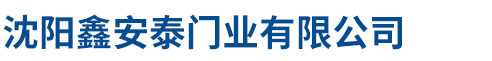 沈陽(yáng)鑫安泰門(mén)業(yè)有限公司